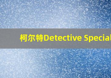 柯尔特Detective Special